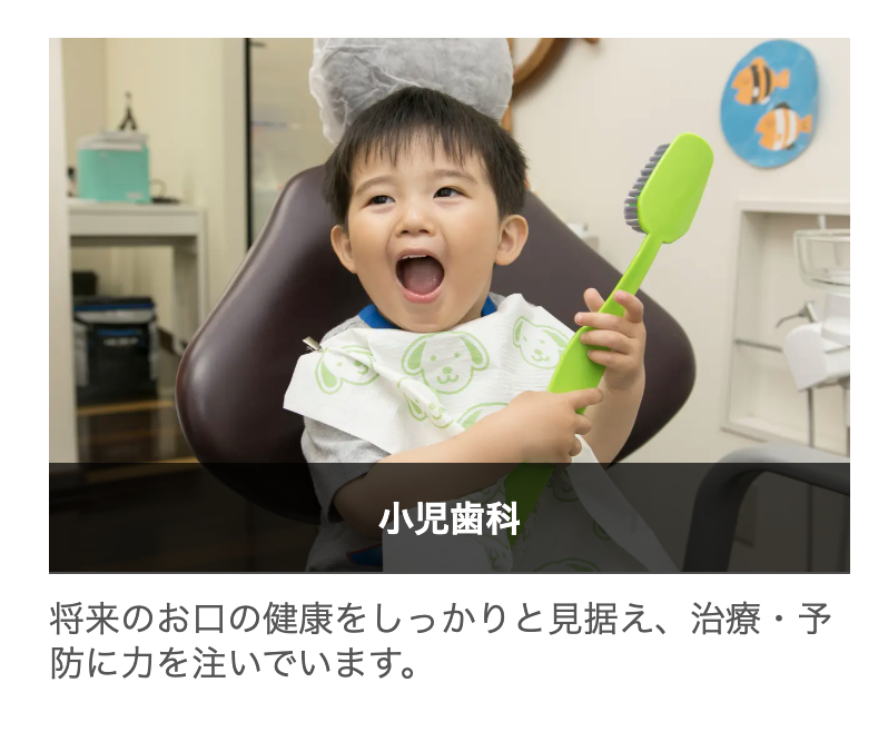 お子さまが歯科医院を身近に感じられる環境づくりを大切にしています