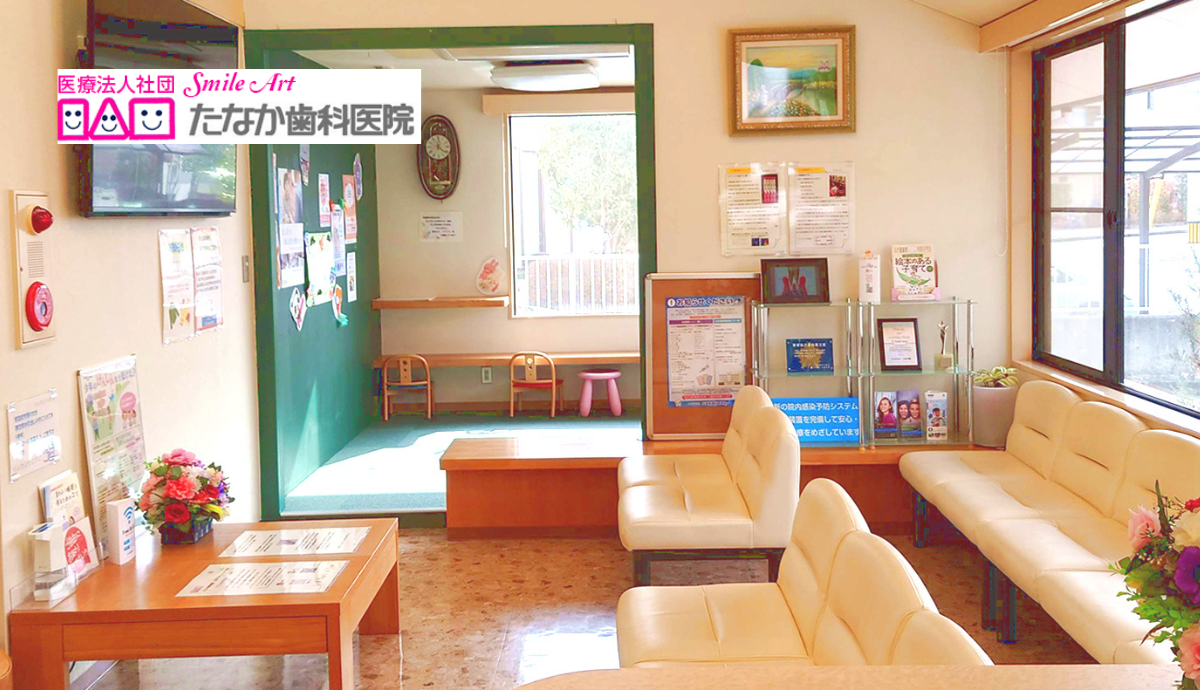 【南ウッディタウン駅出口1から徒歩11分】幅広い診療に対応するたなか歯科医院