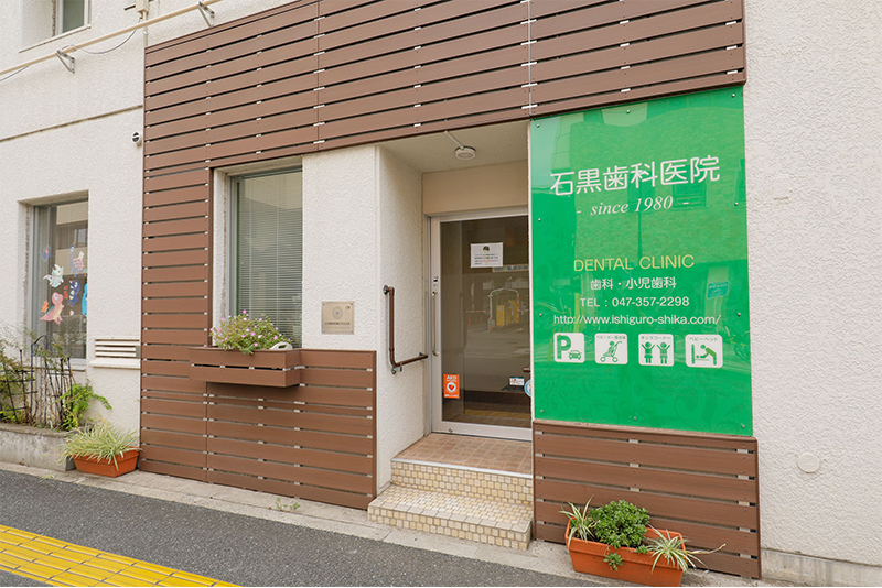 【行徳駅徒歩6分】女性歯科医在籍の小児歯科・予防歯科の石黒歯科医院