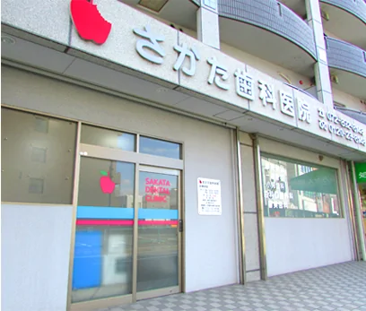 さかた歯科医院