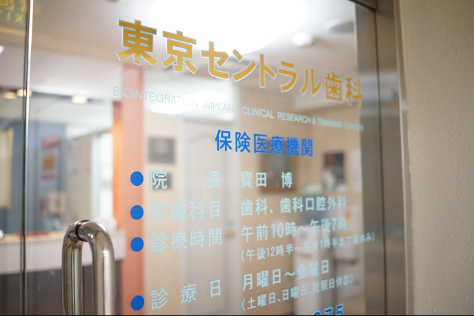 【東京駅 八重洲中央口 徒歩1分】インプラント治療と口腔外科治療に特化した東京セントラル歯科