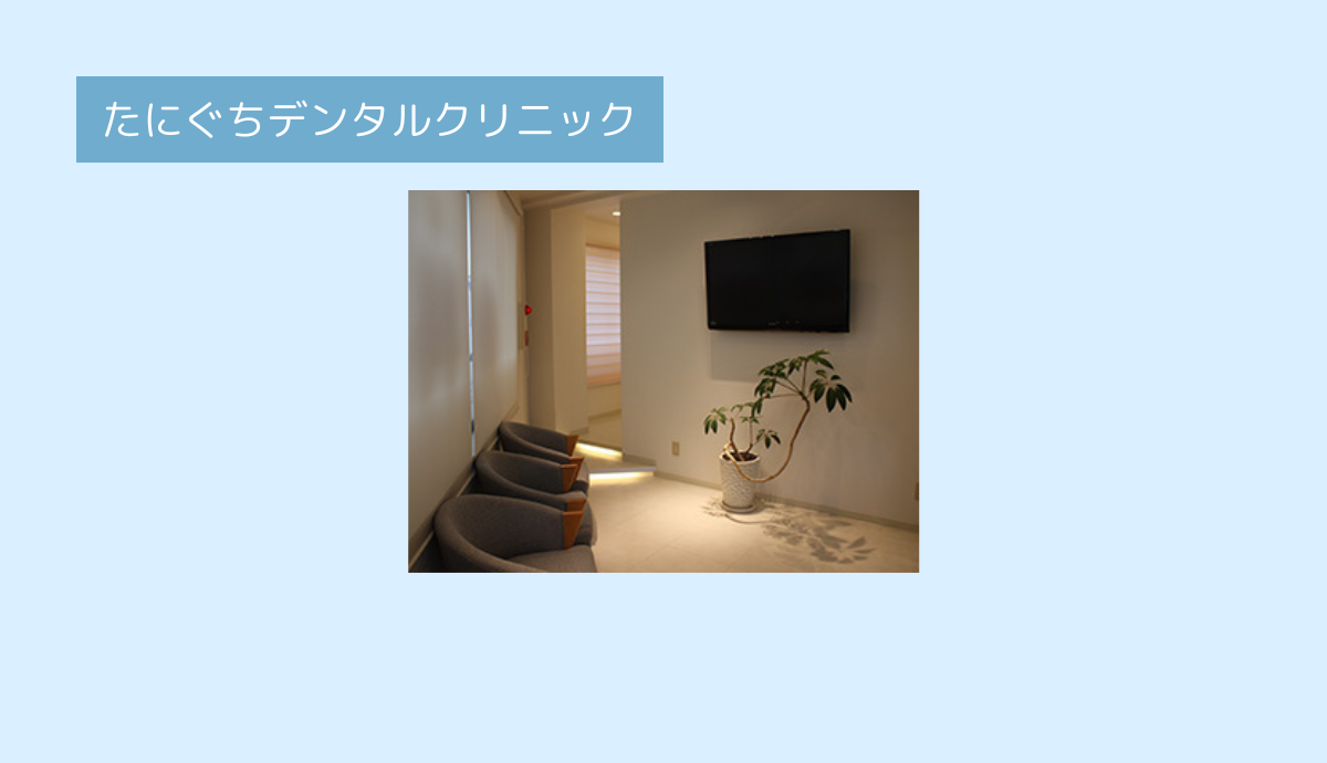 【駐車場完備・商業施設併設で通いやすい】家族みんなが安心して通える「たにぐちデンタルクリニック」