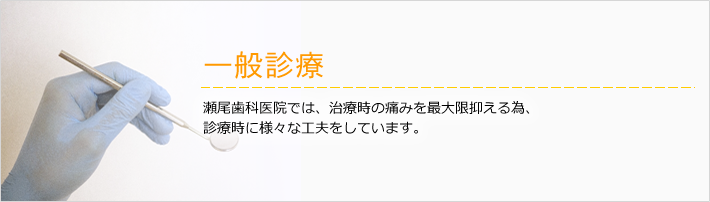 痛みに配慮した診療環境が整えられています