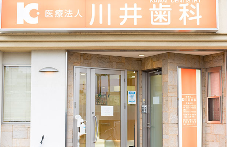 【千鳥橋駅から徒歩3分】精密な診療で信頼される川井歯科医院