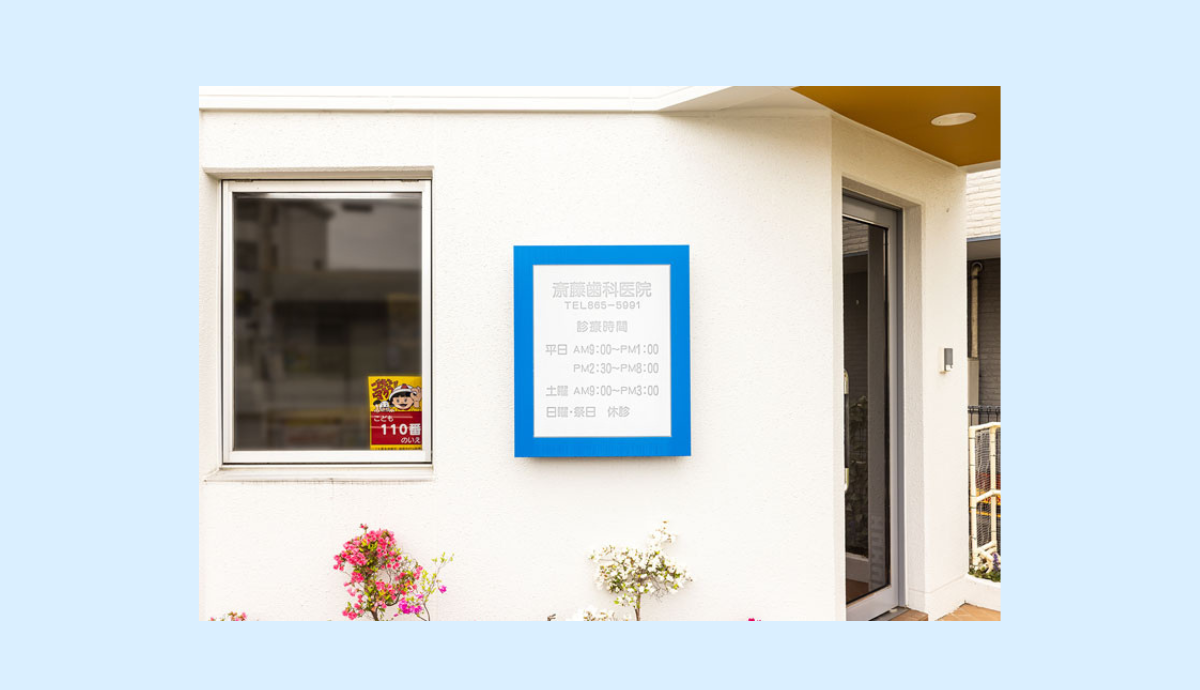 斎藤歯科医院外観