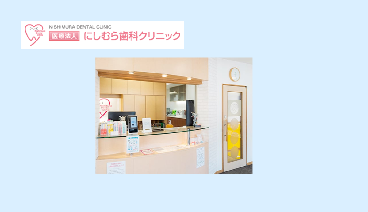 【本竜野駅より車で3分】【駐車場38台あり】子どもから大人まで快適に通えるにしむら歯科クリニック