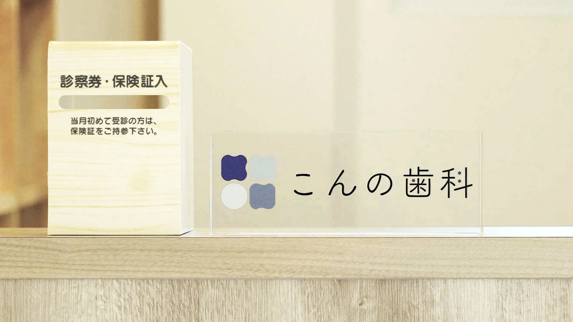 ①医院外観 ②受付 ③ミーティング風景