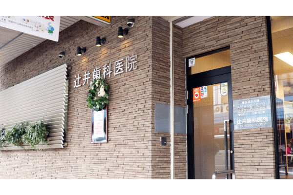 【吹田駅から徒歩3分】痛みに配慮した丁寧なケアが魅力の辻井歯科医院