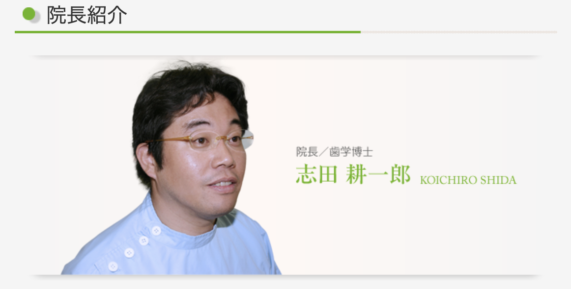 院長の志田 耕一郎