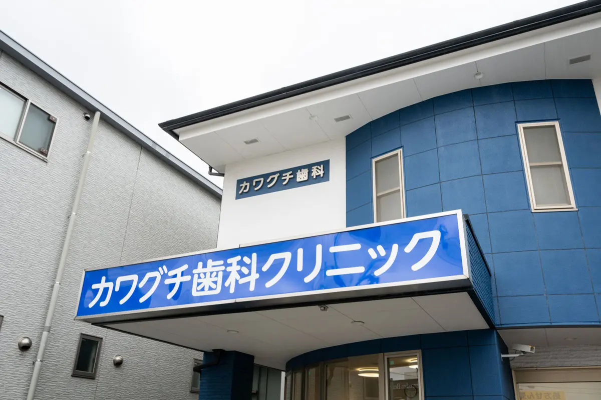 【徳重駅から徒歩7分】【駐車場完備】幅広い診療メニューで患者様のお口の悩みに対応!カワグチ歯科クリニック