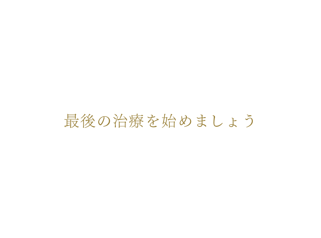 「削らない」「抜かない」治療を基本とし、精密かつ丁寧な診療を大切にしています