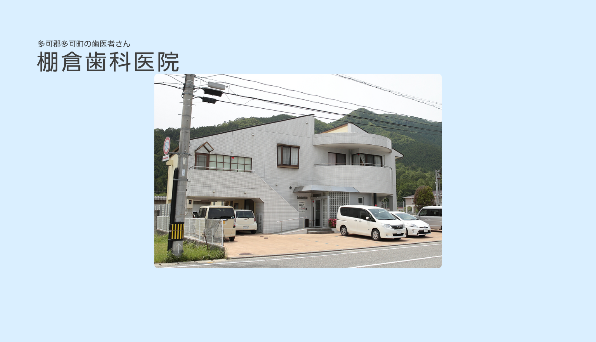 【花の宮駅から徒歩3分】小学校の隣で通いやすい「棚倉歯科医院」