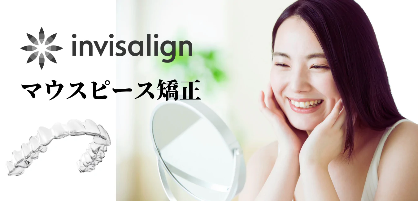 インビザライン公認ドクターが在籍し、患者様一人一人に合わせた丁寧な矯正治療を提供しています