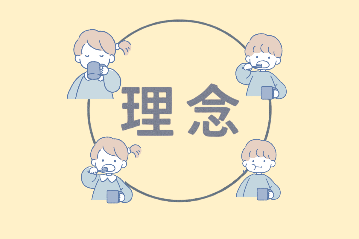 生涯を支える歯科医療を、信頼と共に。