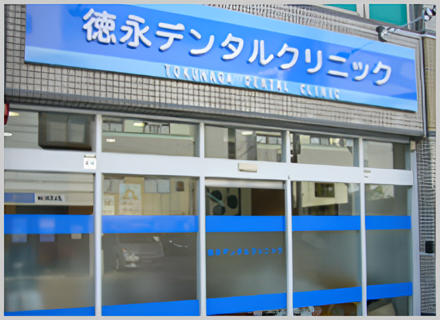 【中崎町駅 徒歩7分】日本顎咬合学会・日本メタルフリー歯科学会認定医在籍で幅広い世代に対応する徳永デンタルクリニック