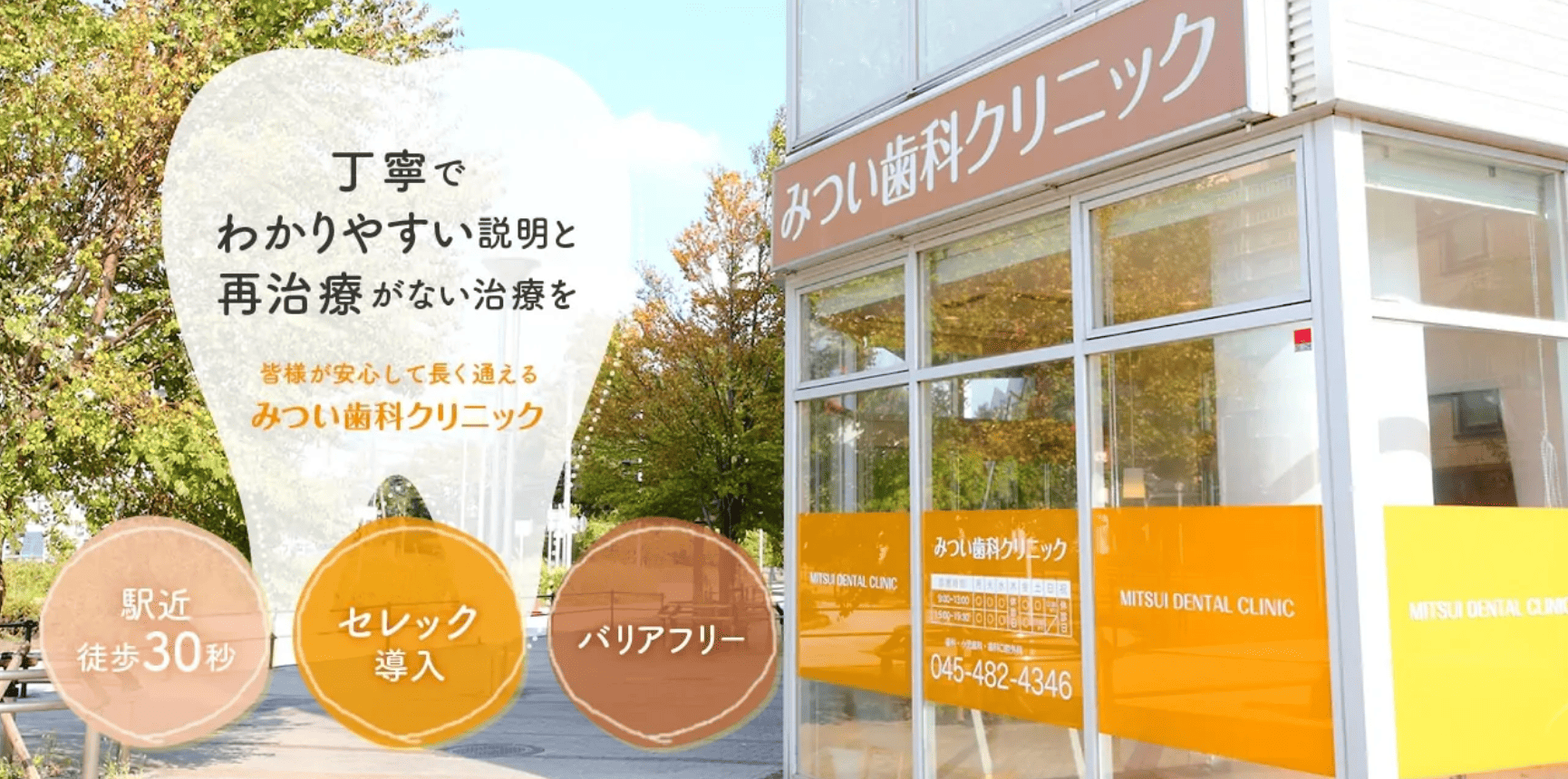 【都筑ふれあいの丘駅 徒歩30秒】【妊婦歯科対応】幅広い診療で地域を支えるみつい歯科クリニック
