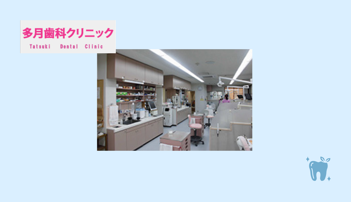 【姫路駅からバスでアクセス良好】予防からこども矯正まで幅広く対応!地域に根ざし多月歯科医院