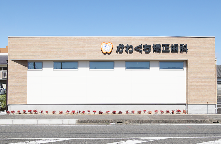 【西岐阜駅から徒歩39分】日本矯正歯科学会認定医による専門性と技術力で歯並びを改善するかわぐち矯正歯科