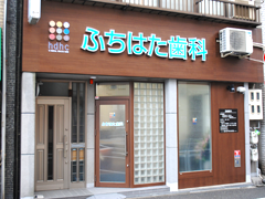 【四天王寺前夕陽ヶ丘駅5分】妥協しない歯科治療 ふちはた歯科