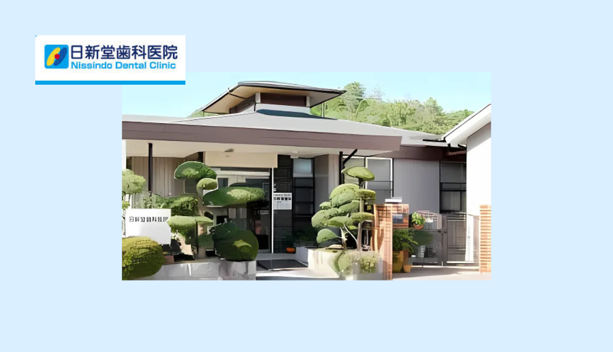 日新堂歯科医院