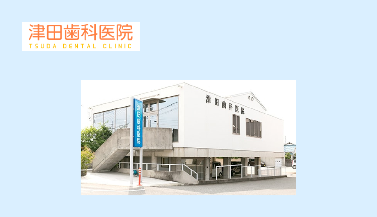 【滝野郵便局すぐ・地域に根ざして40年】予防を重視し、一生自分の歯で過ごせるようサポートする「津田歯科医院」