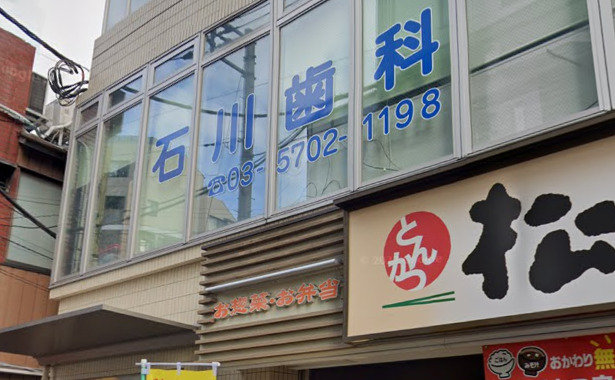 【中延駅より徒歩1分】患者様を家族と思って診療する石川歯科